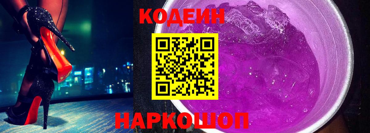 Кодеин Purple Drank  Вход с VPN  Лысьва 